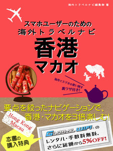 【海外でパケ死しないお得なWi-Fiクーポン付き】スマホユーザーのための海外トラベルナビ 香港・マカオ 電子書籍版