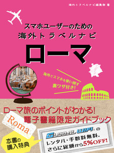 【海外でパケ死しないお得なWi-Fiクーポン付き】スマホユーザーのための海外トラベルナビ ローマ 電子書籍版