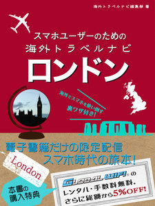 【海外でパケ死しないお得なWi-Fiクーポン付き】スマホユーザーのための海外トラベルナビ ロンドン 電子書籍版
