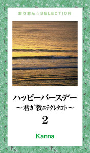 ハッピーバースデー～君ｶﾞ教ｴﾃｸﾚﾀｺﾄ～2 電子書籍版