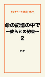命の記憶の中で～彼らとの約束～2 電子書籍版
