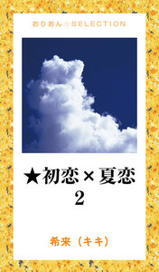 ★初恋×夏恋 2 電子書籍版
