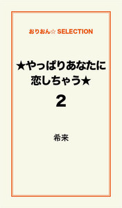 ★やっぱりあなたに恋しちゃう★2 電子書籍版