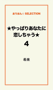 ★やっぱりあなたに恋しちゃう★4 電子書籍版