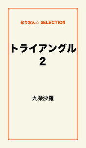 トライアングル2 電子書籍版