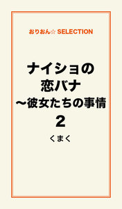 ナイショの恋バナ～彼女たちの事情2 電子書籍版