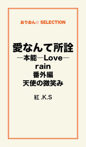 愛なんて所詮―本能―Love―rain番外編 天使の微笑み 電子書籍版