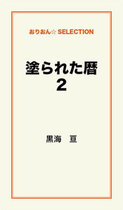 塗られた暦 2 電子書籍版