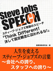 Steve Jobs speech 3 「Think Different!決して固定観念に囚われるな!」 人生を変えるスティーブ・ジョブズの言葉～そのとき、彼は何を語ったか?～ 電子書籍版