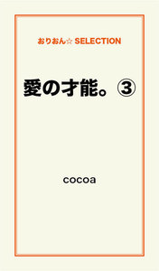 愛の才能。(3) 電子書籍版