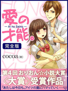 愛の才能。 完全版 電子書籍版