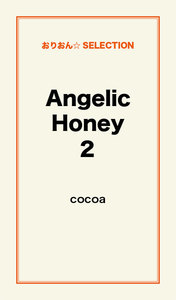 Angelic Honey2 電子書籍版