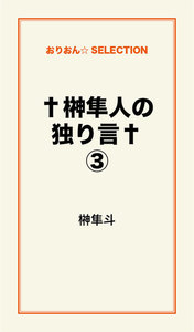 †榊隼人の独り言†(3) 電子書籍版