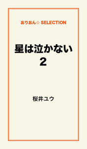 星は泣かない2 電子書籍版