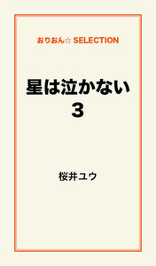 星は泣かない3 電子書籍版