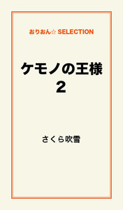 ケモノの王様2 電子書籍版