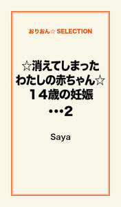 ☆消えてしまったわたしの赤ちゃん☆14 歳の妊娠…… 2 電子書籍版