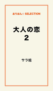 大人の恋。 2 電子書籍版