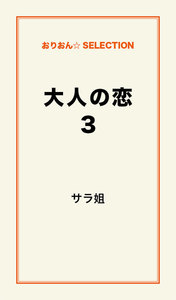 大人の恋。 3 電子書籍版