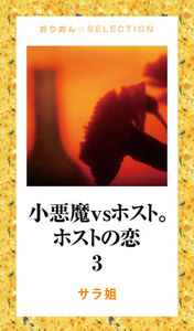 小悪魔vsホスト。2 ホストの恋 3 電子書籍版