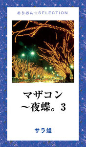 マザコン～夜蝶。3 電子書籍版
