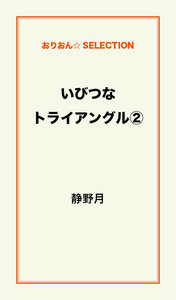 いびつなトライアングル(2) 電子書籍版