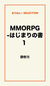MMORPG -はじまりの書2 電子書籍版