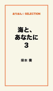 海と、あなたに3 電子書籍版