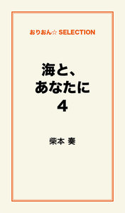 海と、あなたに4 電子書籍版