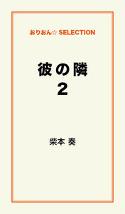 彼の隣2 電子書籍版