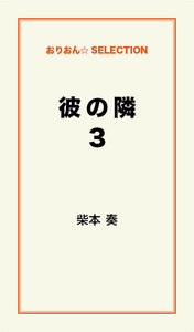 彼の隣3 電子書籍版