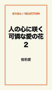 人の心に咲く可憐な愛の花2 電子書籍版