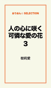 人の心に咲く可憐な愛の花3 電子書籍版