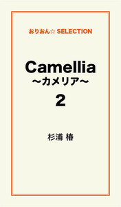Camellia ～カメリア～2 電子書籍版