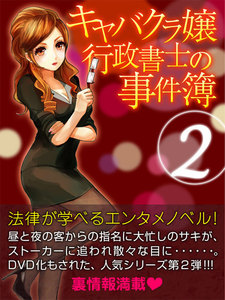 キャバクラ嬢行政書士の事件簿2 電子書籍版