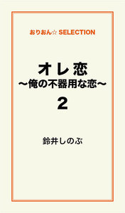 オレ恋～俺の不器用な恋～2 電子書籍版