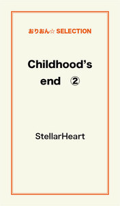 Childhood’s End (2) 電子書籍版