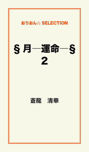 §月―運命―§2 電子書籍版
