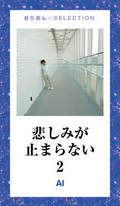 悲しみが止まらない2 電子書籍版