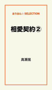 相愛契約(2) 電子書籍版