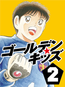 ゴールデンキッズ2 電子書籍版