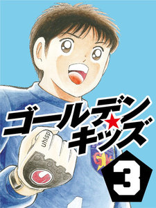 ゴールデンキッズ3 電子書籍版