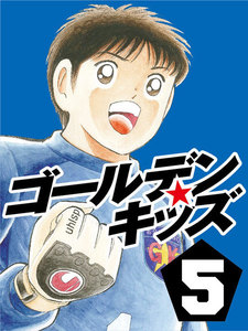 ゴールデンキッズ5 電子書籍版