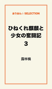 ひねくれ麒麟と少女の奮闘記3 電子書籍版