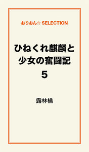 ひねくれ麒麟と少女の奮闘記5 電子書籍版