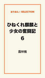 ひねくれ麒麟と少女の奮闘記6 電子書籍版