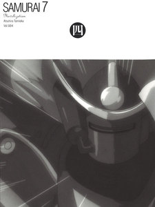 〔小説〕SAMURAI7 第四巻 電子書籍版