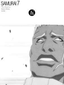 〔小説〕SAMURAI7 第五巻 電子書籍版