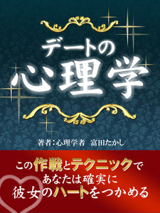 デートの心理学【完全版】 電子書籍版