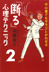 小心者でもサラリとかわせる「断る」心理テクニック 2 電子書籍版